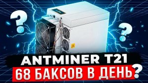 МАЙНИНГ 2026 НА ANTMINER T21 | ЧТО ПО ДОХОДУ?