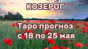 КОЗЕРОГ  💕 таро прогноз с 18 по 25 мая! #таро #любовь #раскладтаро