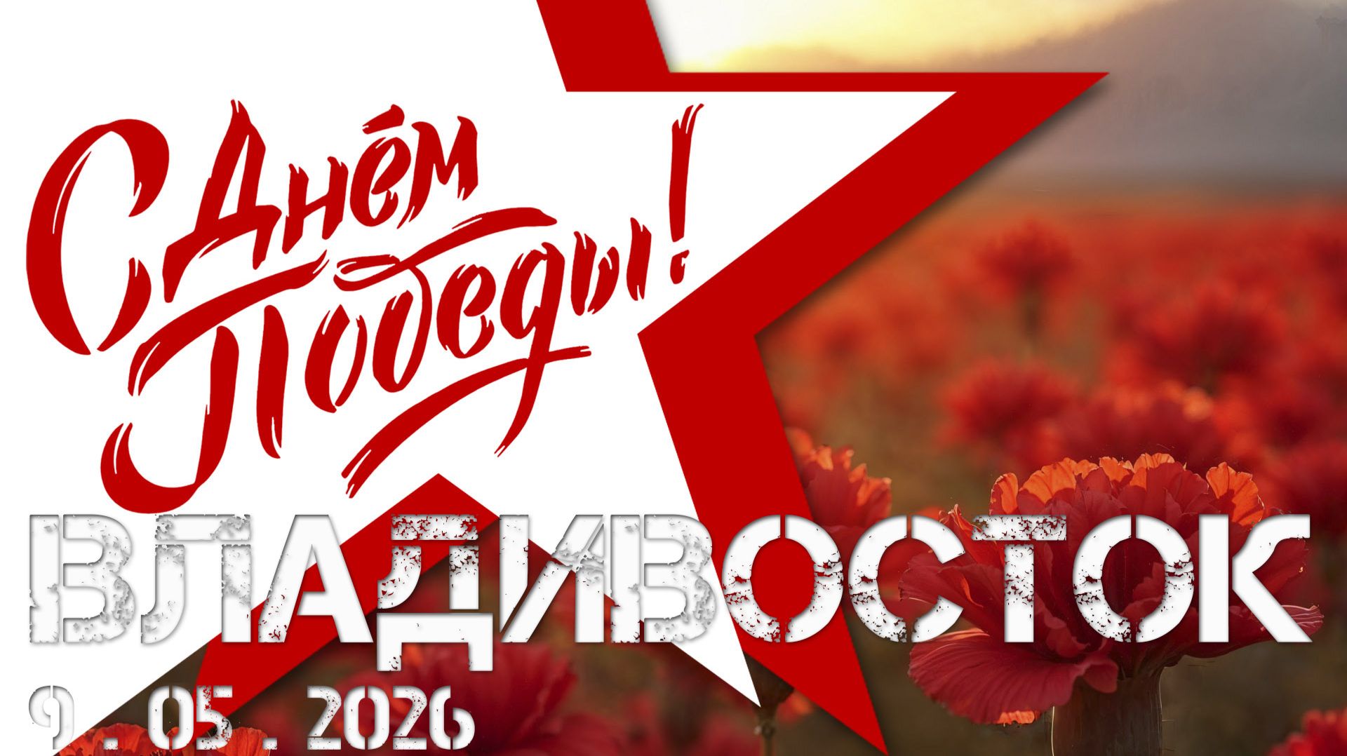Владивосток после парада (9 мая 2026).