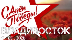 Владивосток после парада (9 мая 2026).