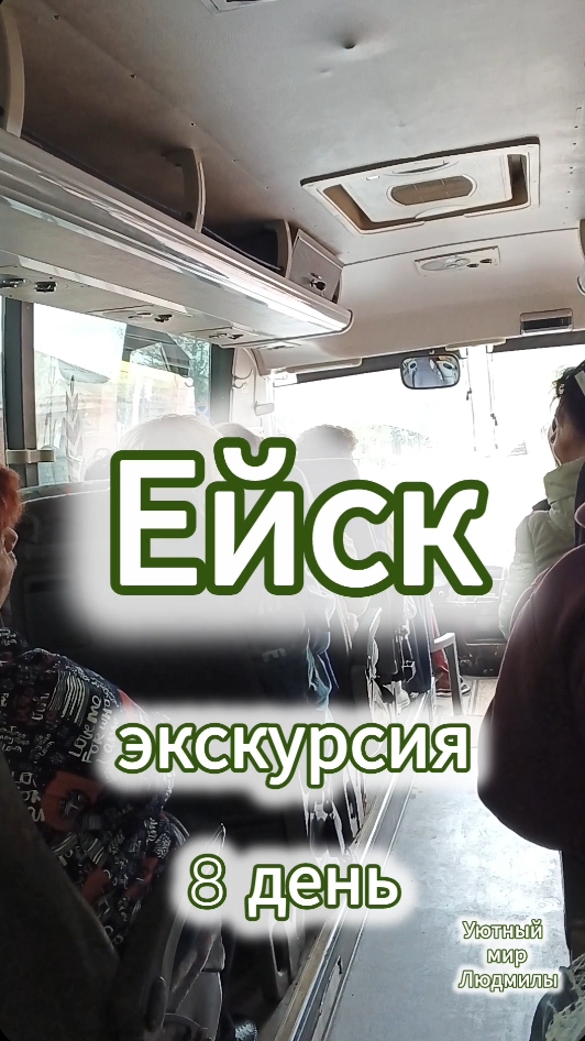 Ейск 8 день (11 мая 2026) экскурсия по городу