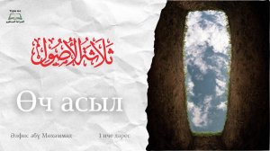 01. Өч асыл | Әлфис әбү Мөхәммәд |