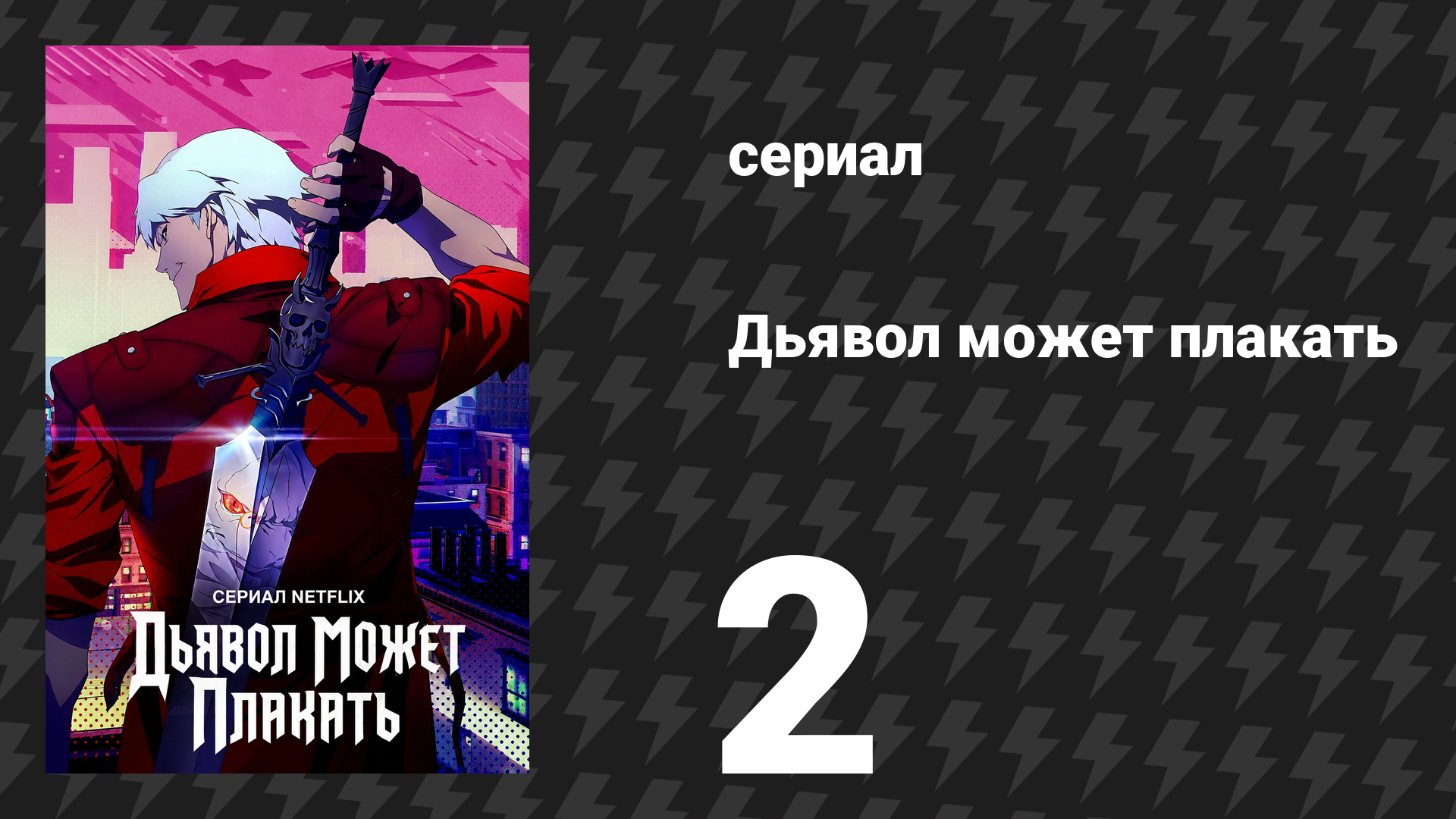 Дьявол может плакать / Devil May Cry 1 сезон 2 серия «Богоматерь Скорбящая» (мультсериал, 2025)