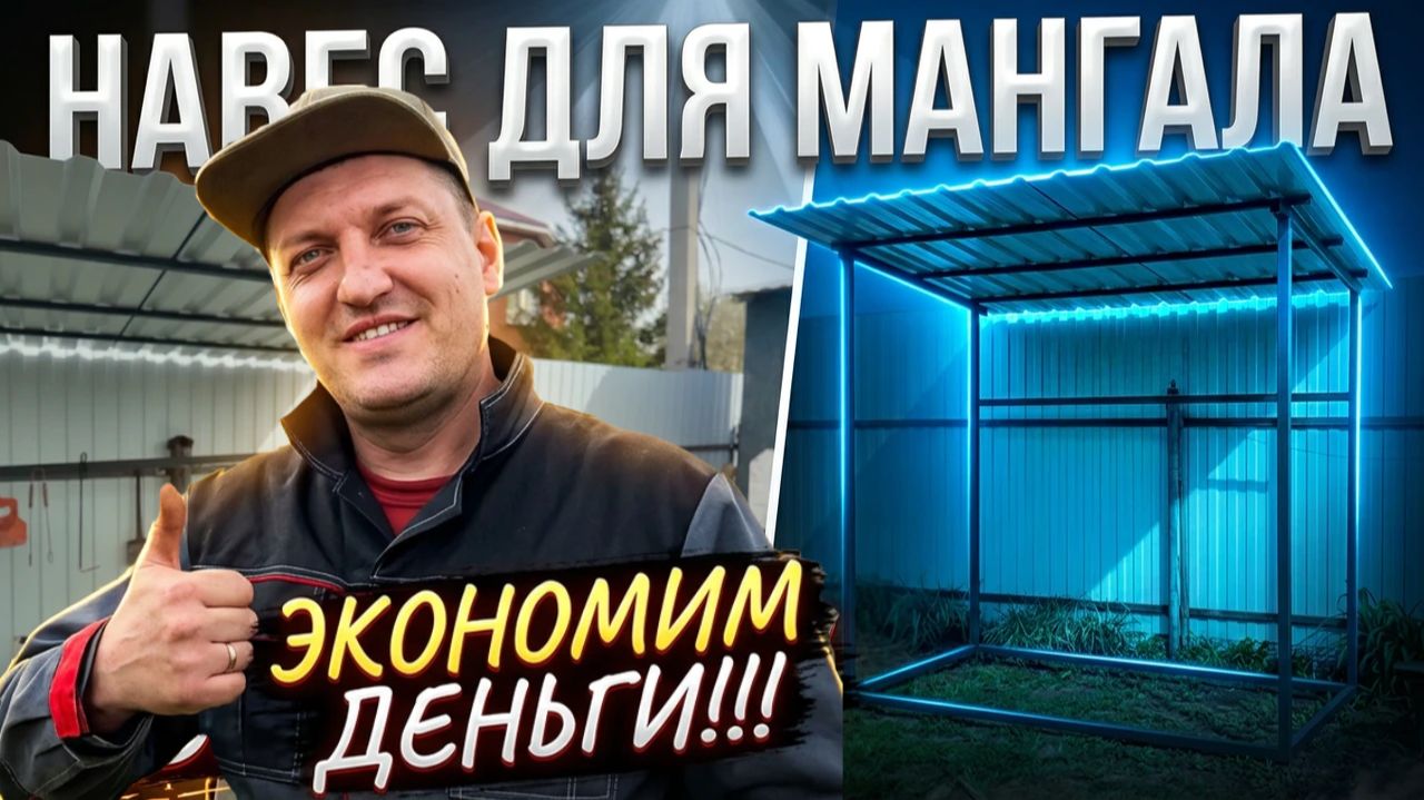 🔥 ЭКОНОМИЯ ПОРАЖАЕТ! НАВЕС ДЛЯ МАНГАЛА ЗА 1 ДЕНЬ СВОИМИ РУКАМИ! 🔥