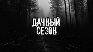 НЕ ОТКРЫВАЙ ЕМУ ДВЕРЬ! Страшные истории на ночь. Мистика. Страшилки на ночь.