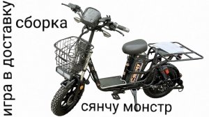 распаковка и сборка сянчу монстр