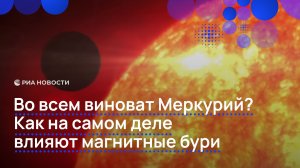 Во всем виноват Меркурий? Как на самом деле влияют магнитные бури