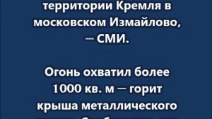 Крупный пожар произошёл на территории Кремля в московском Измайлово