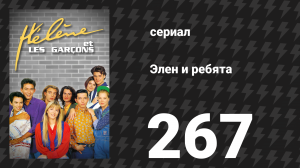Элен и ребята 267 серия «Ночь вне дома» (сериал, 1992)
