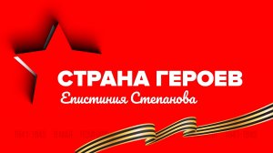 «СТРАНА ГЕРОЕВ» — Епистиния Степанова