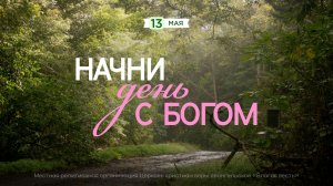 Начни день с Богом (13.05.26) - Церковь «Благая весть онлайн»