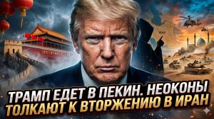 ⚡Меркурис и Христофороу | Трамп уехал к Си Цзиньпину. За его спиной решают — бомбить Иран или нет