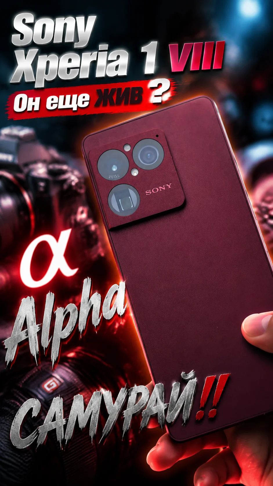 Sony Xperia 1 VIII - Жив!💥 Перове знакомство с последним Самураем 📸 #shorts #sonyxperia1viii