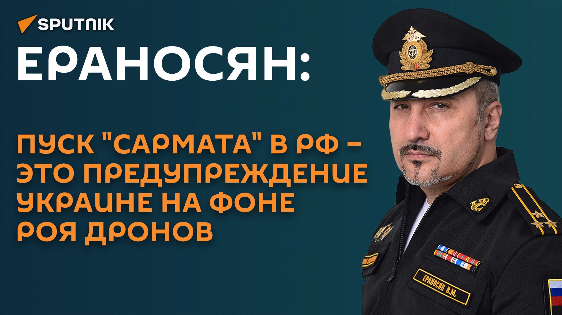 Ераносян: пуск "Сармата" в РФ – это предупреждение Украине на фоне роя дронов
