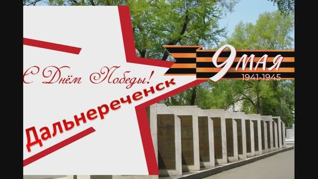 Библиотечная площадка, Дальнереченск 2026г. В празднование Дня Победы.