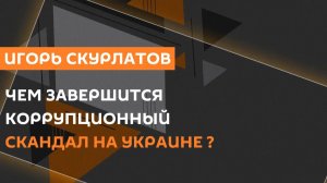 Игорь Скурлатов. Стратегическая безопасность России и коррупция на Украине