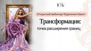 Открытый вебинар «Трансформация: точка расширения границ»