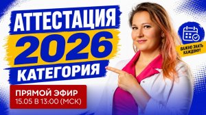 ПРЯМОЙ ЭФИР: Аттестация на категорию 2026 — новые правила, стаж, отчёт, документы и Госуслуги