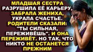 Истории из жизни|Её предали свои, но справедливость наконец посмотрит в лицо злу|Аудио рассказы|Ауди
