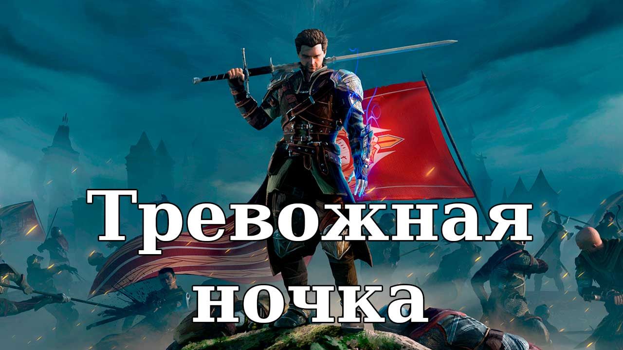 Of Ash and Steel. Тревожная ночка