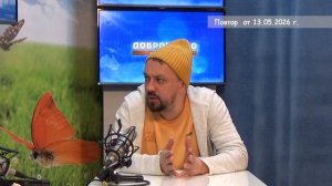 2026_05_13_Гость в студии часть 3