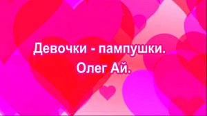 Девочки - пампушки.  Олег Ай.