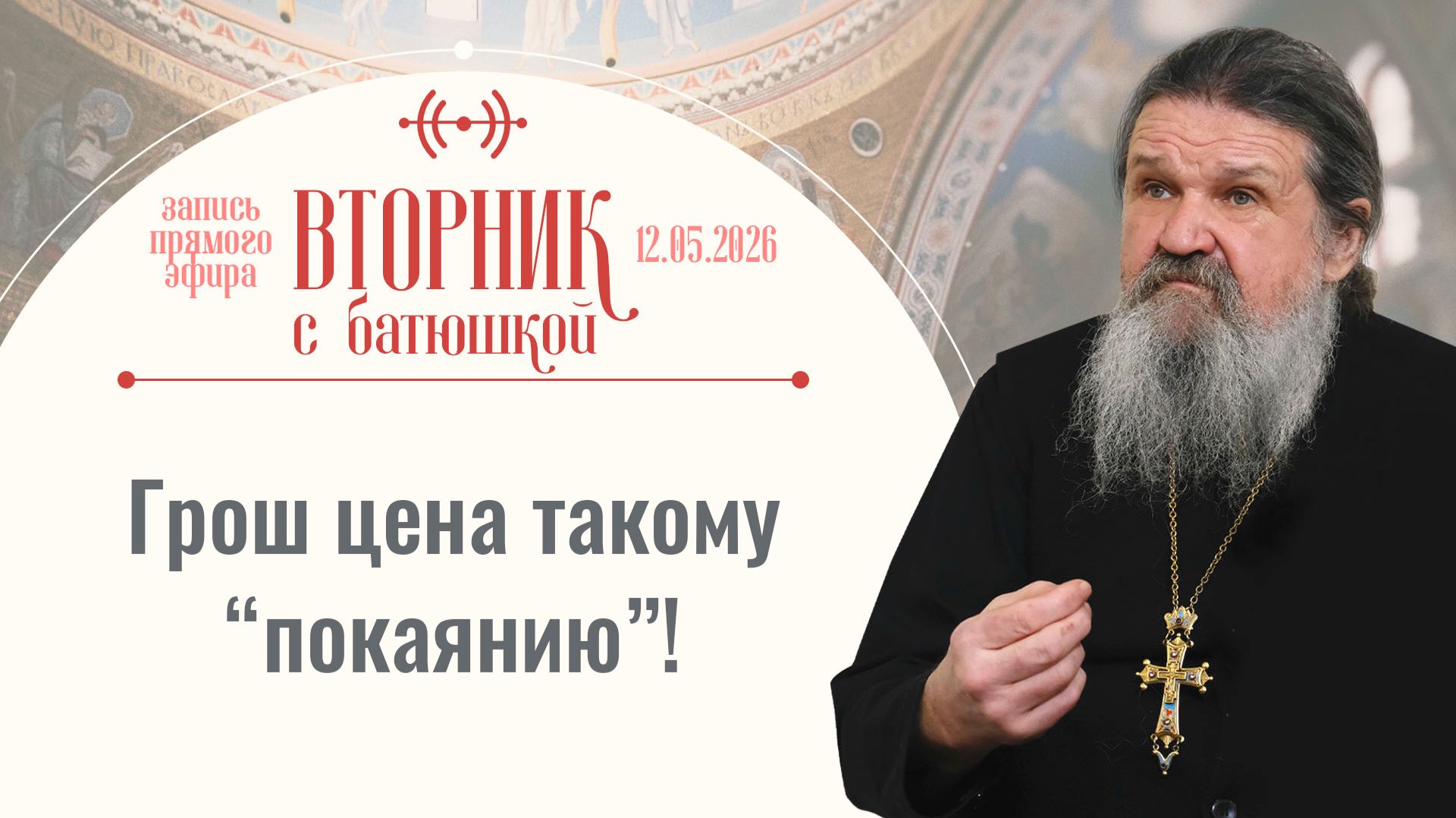 Только так рождается христианин! Вторник с батюшкой. Беседа с от. Андреем Лемешонком 12.05.2026