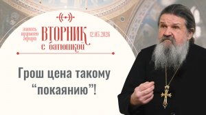 Только так рождается христианин! Вторник с батюшкой. Беседа с от. Андреем Лемешонком 12.05.2026