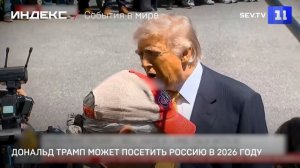 Дональд Трамп может посетить Россию в 2026 году