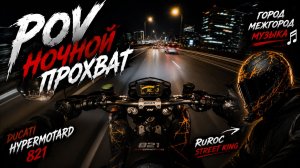 Ducati Hypermotard POV Ride 2026 | Город / Трасса / Звук выхлопа/ Отстрелы