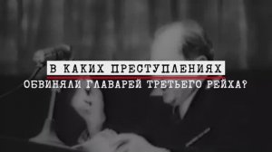 Нюрнберг. Без срока давности. Часть 6