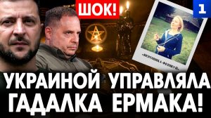 Украиной управляла гадалка Ермака!