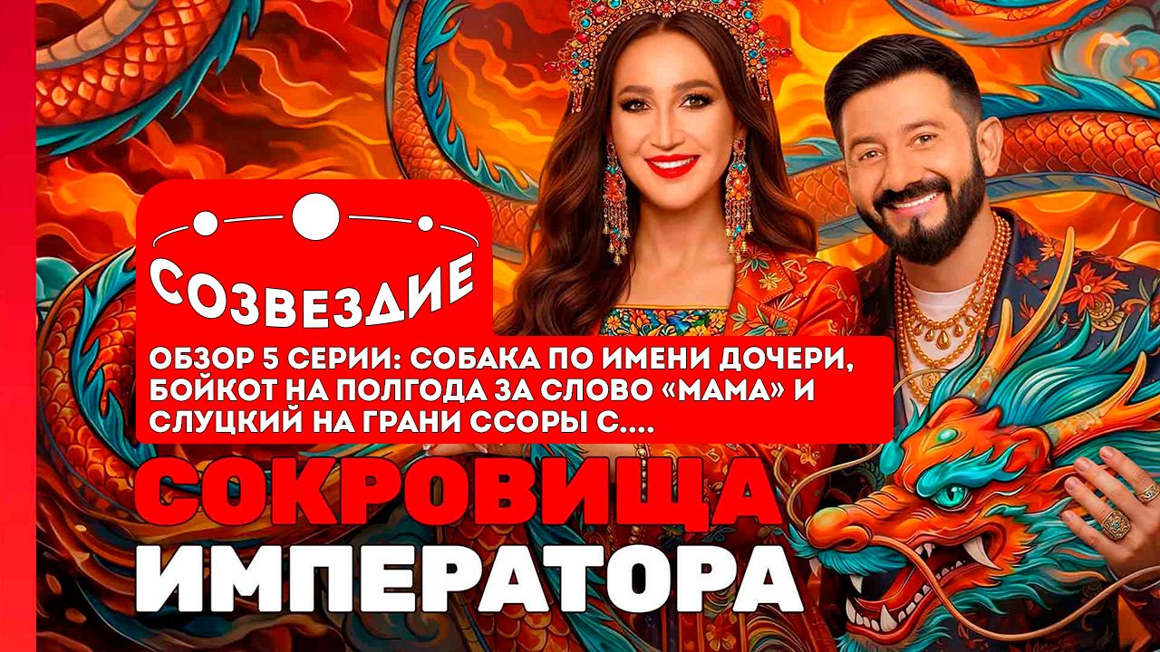 Сокровища императора, 3 сезон, 5 серия // Созвездие