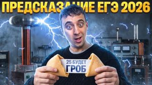 Предсказание ЕГЭ 2026 | 5 Вариант | Саня Эбонит