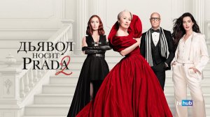 Фильм Дьявол носит Prada 2 / The Devil Wears Prada 2 | Экранка