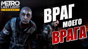 ВРАГ МОЕГО ВРАГА | Metro: Last Light Redux / Метро: Луч Надежды | #2