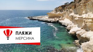 Турция. Пляжи Мерсина