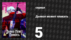 Дьявол может плакать / Devil May Cry 1 сезон 5 серия «Падение» (мультсериал, 2025)