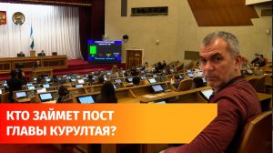 Салават Хусаинов возглавил Курултай Башкирии