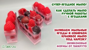 Красивое ягодное мыло под нарезку - Как сделать красивое мыло - Мыловарение с ТакКруто