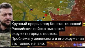 Крупный прорыв под Константиновкой — Российские войска пытаются окружить город с востока