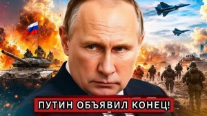 🔥 ПУТИН ОБЪЯВИЛ КОНЕЦ ВОЙНЫ! США в ШОКЕ, Израиль в СКАНДАЛЕ