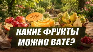 Фрукты для Ваты: главные ошибки летом