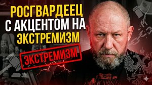 Росгвардеец с акцентом на экстремизм! #россия #важное #новости