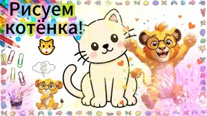 Как нарисовать мультяшного котёнка поэтапно — урок для детей