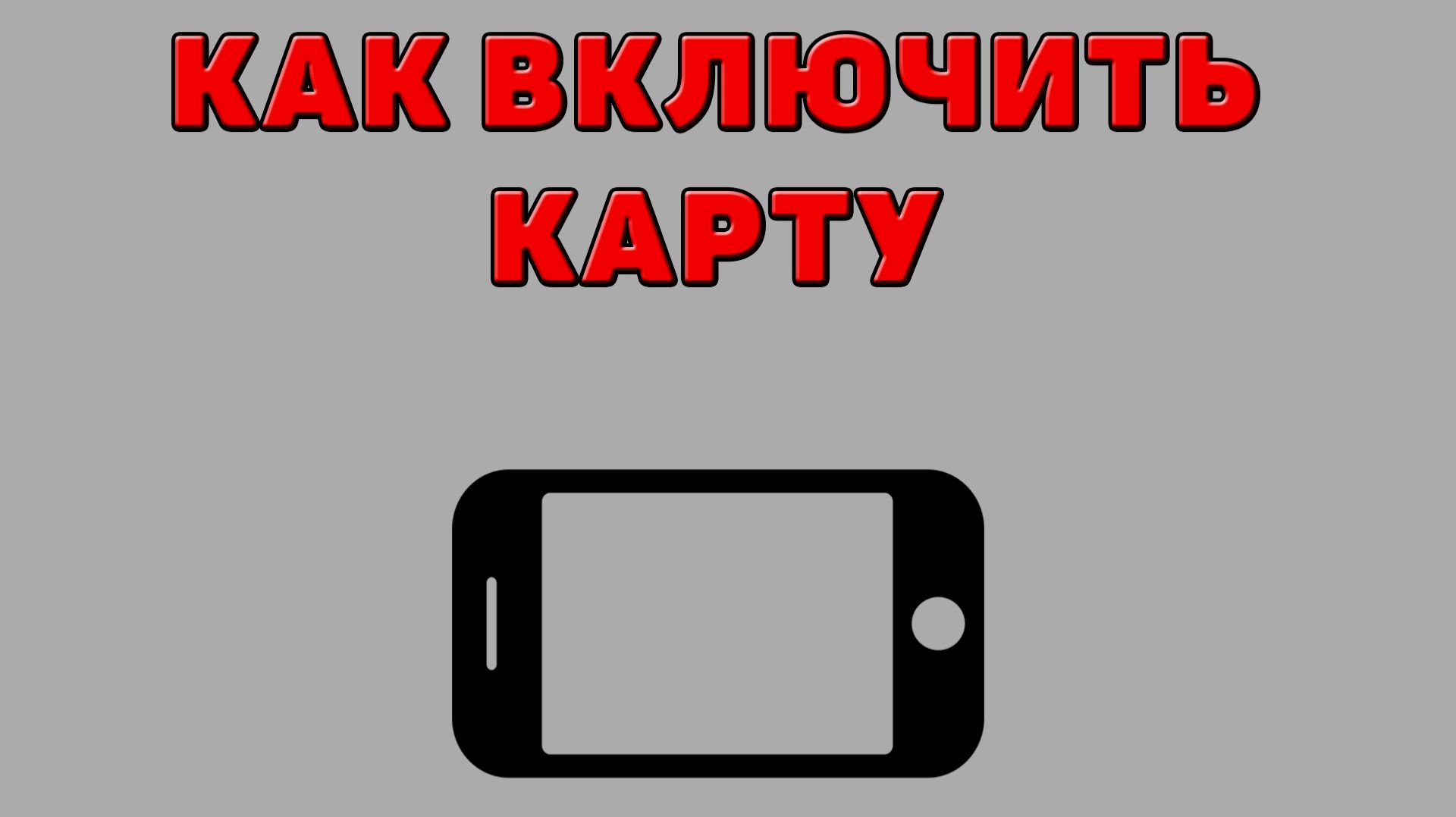 Как включить карту на Телефоне
