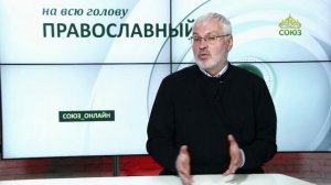 «Православный на всю голову!». Господи спаси благочестивые