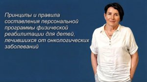 Принципы и правила составления персональной программы физической реабилитации