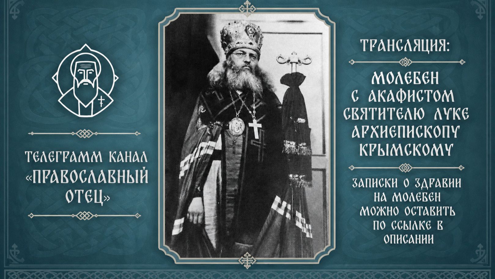 Акафист свят. Луки Крымского