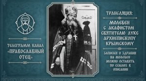 Акафист свят. Луки Крымского